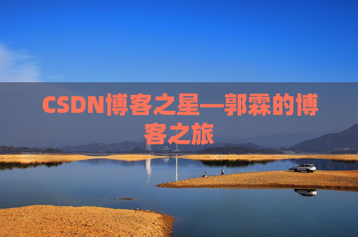 CSDN博客之星—郭霖的博客之旅